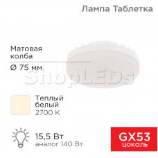 Лампа светодиодная GX53 таблетка 15,5Вт 1240Лм AC180~265В 2700К теплый свет REXANT